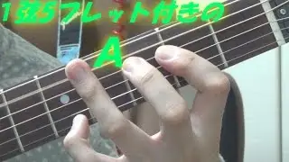 ギターのコード「1弦5フレットのA音付きのA」の衝撃!! ～Aの良い所を生かしたコード!!～