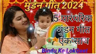 Mundan Geet।।पांच मुंडन गीत एक साथ ।। Mundan Special Ganga Ji Geet ।।non-stop mundan song।।Bhojpuri