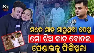 ଯାତ୍ରା ପେଣ୍ଡାଲରେ ମତେ ମାଡ଼ ମାରୁଥିବା ଦେଖି ତଳେ ମୋ ଝିଅ ରାଗରେ କାଚ ବୋତଲ ଭାଙ୍ଗି ଦେଇଥିଲା ! Aswini Brahma