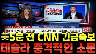 5분 전 美 CNN 긴급속보, 테슬라 충격적인 소문이 들린다...!!