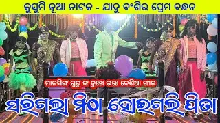 ସରିଗଲା ମିଠା ହୋଇଗଲି ପିତା | Koraputia New Emotional Song | Mansingh Guru | Kusumi New Natok Song 