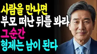돈 앞에서 형제는 남이 됩니다 | 유산이 드러낸 사람의 진짜 얼굴 | 지혜로운 인간관계 | 인생 조언 | 마음 | 행복 | 명언ㅣ오디오북