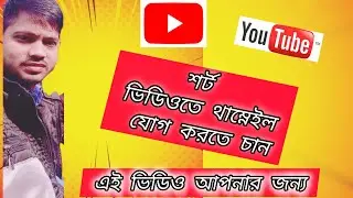 How to make short video add Thumbnail #ট্রেন্ডিং ভিডিও #ভাইরাল #ট্রেন্ডিংরিলস 