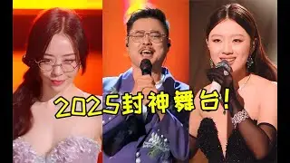 盤點2025十大封神舞臺！個個都是名場面，哪個才是你的最愛？