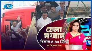 Rtv Jela News | জেলা সংবাদ | ২৬ ডিসেম্বর, ২০২৫ | Rtv News