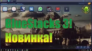BlueStacks 3! Новинка! (Обзор)