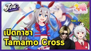 เปิดกาชาหา Tamamo Cross ม้าอีสานต้องมาแล้ว feat. @AitoLH l Umamusume: Pretty Derby