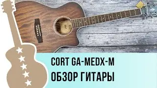 Cort GA-MEDX-M - обзор гитары