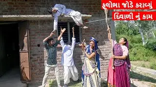 ફુલાભા જોડે કરાવી દિવાળીની સાફ-સફાઈ | FULABHA JODE KARAVI DIWALI NI SAF SAFAI | BINA PANCHAL COMEDY