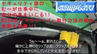 これを見れば誰でも取り付けられる!!RZ34に純正(NISIMO車に装着されている)リヤタワーバー取付作業動画。