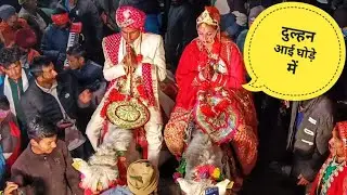 दुल्हन आई घोड़े में 😱 भाई ने भी खा लिया शादी का लड्डू  🤣 part 1#village #barat 