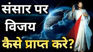 संसार पर विजय कैसे प्राप्त करे? | How to conquer the world? | Bible Prachar