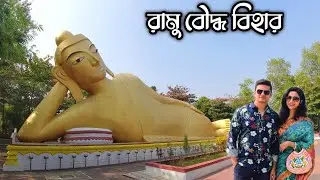 💥 রামুর বৌদ্ধ বিহার ভ্রমণ গাইড । Episode 04 । Cox's Bazar Tour | Ramu, Coxs bazar | 2022