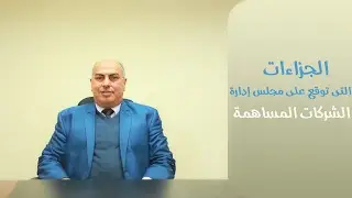 الجزاءات التى توقع على مجلس إدارة الشركات المساهمة