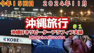 沖縄旅行３泊４日沖縄好きアラフィフ夫婦沖縄リピーター旅行vlog１日目