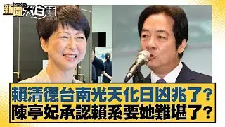 賴清德台南光天化日凶兆了？陳亭妃承認賴系要她難堪了？【#新聞大白話】20260121-3｜#鄭村棋 #李永萍 #董智森