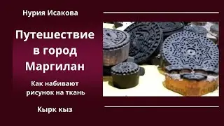 Город Маргилан  как набивают рисунок на ткань