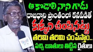 Amaravathi Farmers Warns To Minister Kodali Nani | Public Abuses On Jagan Govt Over 3 Capitals