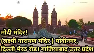 मोदी मंदिर!(लक्ष्मी नारायण मंदिर ) मोदीनगर, चैनल को सब्सक्राइब करें।