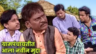 ग्रामपंचायतीत आला नवीन मुद्दा | Maharashtrachi Hasyajatra | New Marathi Comedy | Marathi Comedy Show