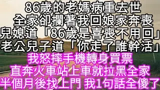86歲的老媽病重去世全家卻攔著我回娘家奔喪兒媳道「86歲是喜喪不用回」老公兒子道「你走了誰幹活」」#心書時光 #為人處事 #生活經驗 #情感故事 #唯美频道 #爽文