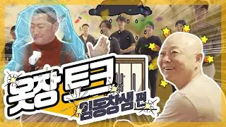 성공한 남자들의 옷장토크 with 임동창