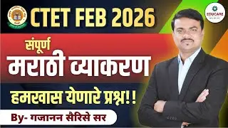 CTET FEB 2026 | संपूर्ण मराठी व्याकरण | हमखास येणारे प्रश्न | By गजानन सर