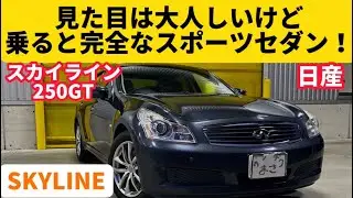 【日産 V36 スカイライン】見た目は落ち着いたのに…乗ると