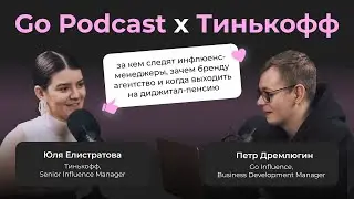 Go Podcast с Тинькофф: структура marcom-отдела, любимые блогеры инфлюенс-менеджеров, диджитал-пенсия