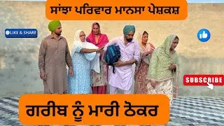 ਗਰੀਬ ਨੂੰ ਮਾਰੀ ਠੋਕਰ / gareb nu mari thokar /new punjabi video 2025/@sanjhapariwarmansa