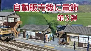 自販機に電飾、近代型詰所  信号所編 第３弾   レイアウト リニューアル制作   [鉄道模型、Nゲージ ]
