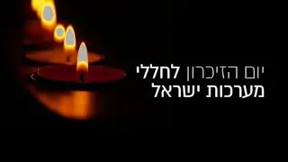 ערב יום הזיכרון תשף מושב רם און