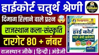 Rajasthan highcourt 4th grade 2025 | Highcourt 4th grade syllabus 2025 | Highcourt 4th grade exam 