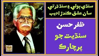 Zafar Hassan /// Sindhi Story Writer