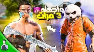 واجهت نفس التيم 3 مرات بنفس هذا الكيم 😱 رجعوني ع اللوبي؟ شاهد شنو صار...