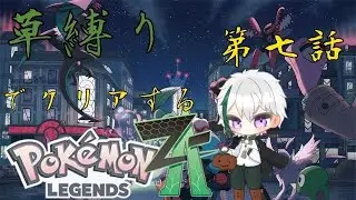 【ポケモンLegendsZA】草縛りでクリアするポケモンZA　最強の男の娘になる！/第7話