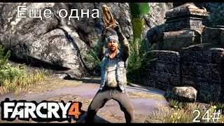 Far Cry 24# Взорвали храм Джалендул