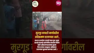 🛑मुरगूड कापशी मार्गावरील अतिक्रमण हटवण्यात आले.. #livemarathi #murgud