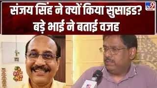 GST Deputy Commissioner Sanjay Singh: रिटायरमेंट के एक साल पहले किया सुसाइड..क्या थी वजह?-TV9