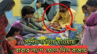 ম/রা/র আগে একবার ম/রে দেখো সন্তানরা কে কতোটা আপন! বাবার লা/শ সামনে রেখে সন্তানরা একি কাণ্ড করলো!