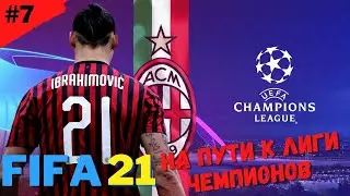 FIFA 21 ⚽ | КАРЬЕРА ЗА МИЛАН | #7 - 