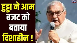 Bhupinder Singh Hooda ने केंद्र सरकार को बजट को लेकर घेरा | India News Haryana