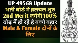 UP Police 49568 Second Merit List 2019 | UP Police ki dusri list kab aayegi | Exampur