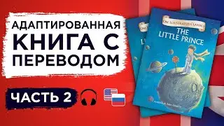 Чтение на Английском 2 часть | The Little Prince | Адаптированная книга
