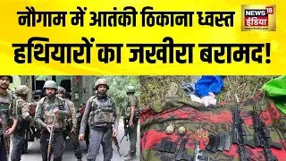 Jammu-Kashmir के Nowgam में बड़ा खुलासा! आतंकी ठिकाना ध्वस्त, भारी हथियार बरामद | Breaking News