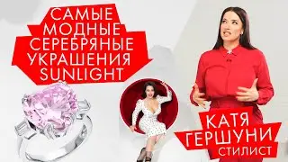 Серебро | Самые модные серебряные украшения SUNLIGHT | Катя Гершуни | Обзор