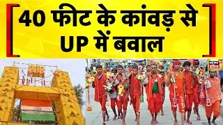 Kanwar Yatra 2025: UP में 40 फीट का काँवड़ बना मुसीबत | Yogi Adityanath | Hindi News