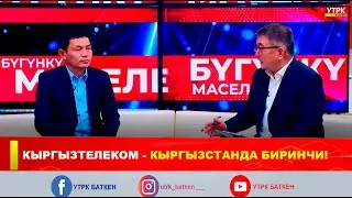 КЫРГЫЗТЕЛЕКОМ - КЫРГЫЗСТАНДА БИРИНЧИ!
