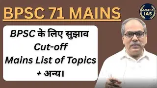 BPSC 71 MAINS // BPSC के लिए सुझाव Cut-off Mains List Of Topic + अन्य।