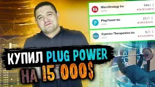 Цель по Plug Power (PLUG), планы по MicroStrategy (MSTR) и анализ Esperion Therapeutics (ESPR)
